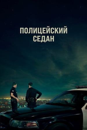 Poster Полицейский седан 2019