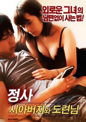 Poster di 정사: 시아버지와 도련님