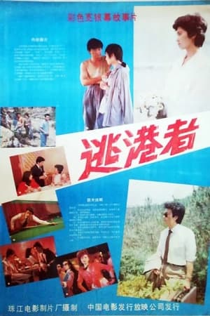 Poster 逃港者 (1987)