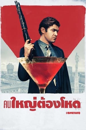 Poster คนใหญ่ต้องโหด 2019