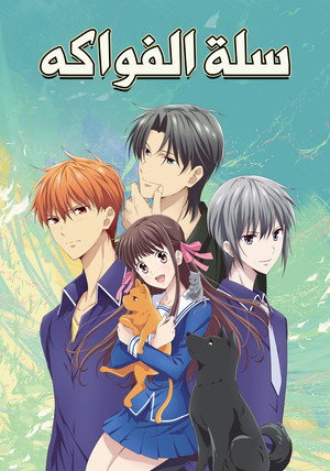 Fruits Basket 65