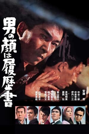 Poster 男の顔は履歴書 1966