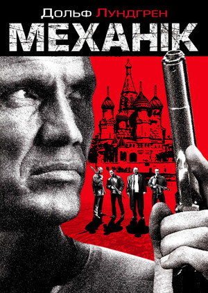 Image Механік