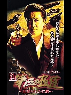 Poster New Third Gangster XI (2000)