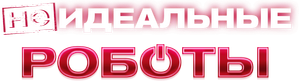 Robots — Logos 4