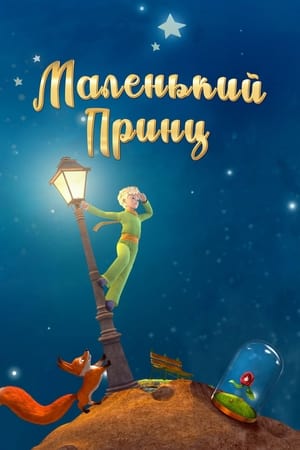 Poster Маленький принц Сезон 3 Эпизод 14 