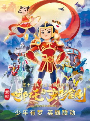 我的哪吒与变形金刚 - Season 1 Episode 1 : Episode 1