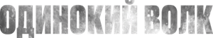Одинокий волк — Logos 1