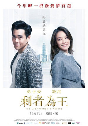 剩者為王