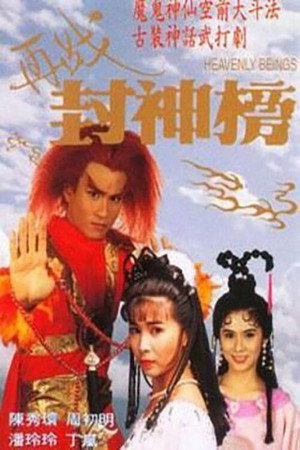 再战封神榜