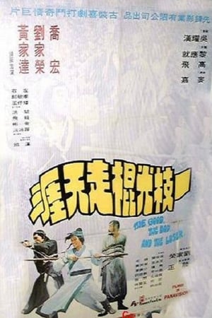 Poster 一枝光棍走天涯 1976