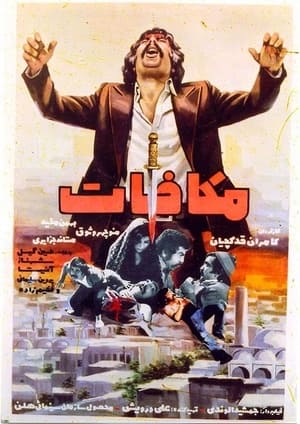 Poster The Retribution (1973)