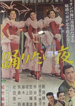 Poster 踊りたい夜 1963