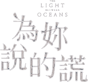 La luz entre los océanos — Logos 10