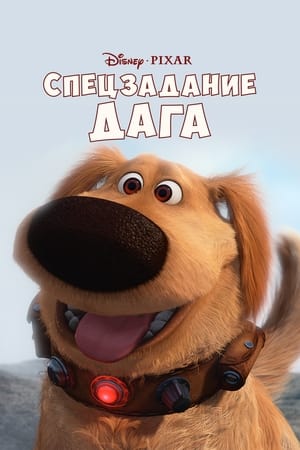 Poster Спецзадание Дага 2009