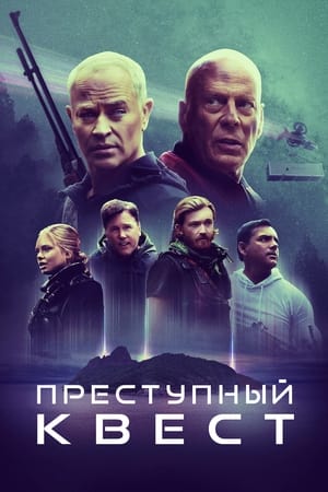 Poster Преступный квест 2021