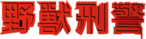 野獸刑警 — Logos 5