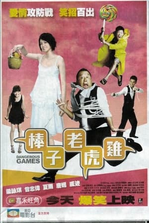 棒子老虎雞 2007