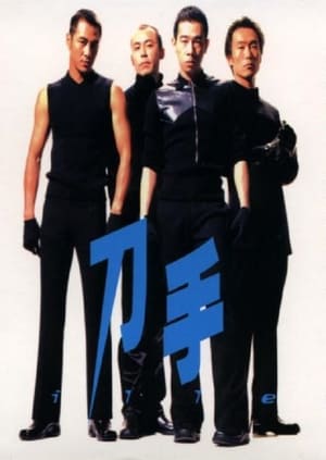 Poster 刀手 2000