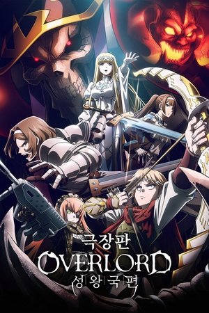 Image 극장판 오버로드 성왕국편
