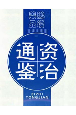 百家讲坛：姜鹏品读《资治通鉴》