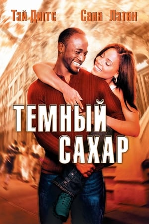 Темный сахар (2002)