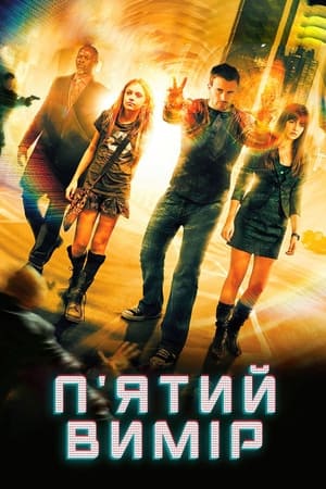 П'ятий вимір (2009)