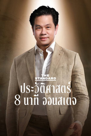 เดอะสแตนดาร์ด ประวัติศาสตร์ 8 นาที ออนสเตจ