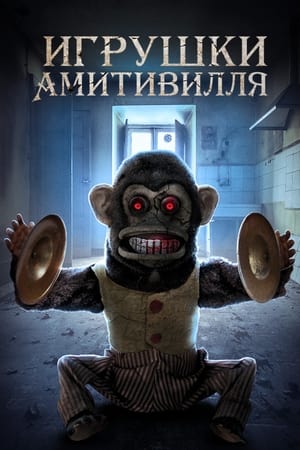 Image Игрушки Амитивилля