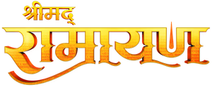 श्रीमद् रामायण — Logos 1