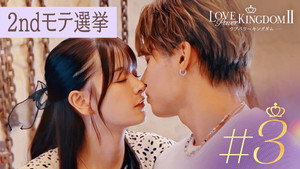 ラブパワーキングダム〜恋愛強者選挙〜: S2E3