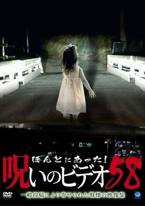 Poster Honto Ni Atta! Noroi No Video 58 (2014)