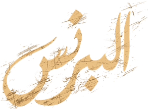 البرنس — Logos 1
