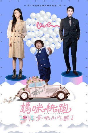 妈咪快跑爹地又吃醋了