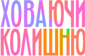 Ховаючи колишню — Logos 2