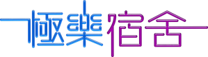 極樂宿舍 — Logos 2