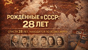 Born in the USSR: 28 Up