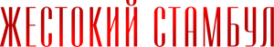 Ciudad cruel — Logos 1