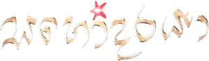 සහෝදරයා — Logos 1