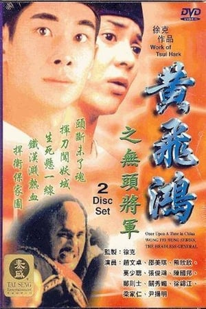Poster 黃飛鴻之無頭將軍 1996