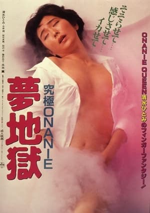 Poster 究極ＯＮＡＮＩＥ　夢地獄 1986