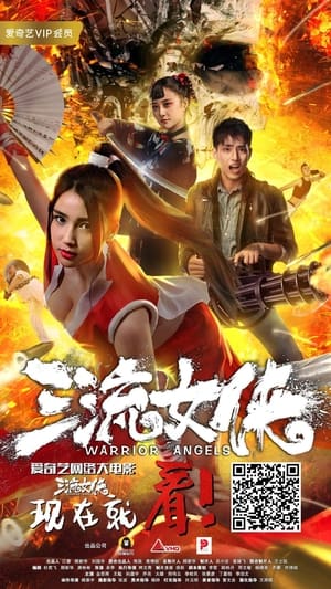 Poster di 女侠不知火舞 三流女侠