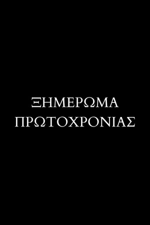 Ξημέρωμα Πρωτοχρονιάς