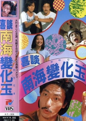 Poster Happy Story Nankai Changgyoku (1978)