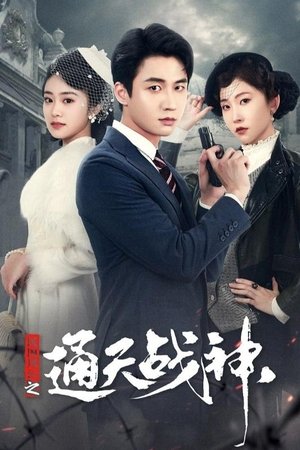 民国风云之通天战神