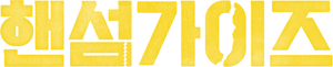 핸섬가이즈 — Logos 4
