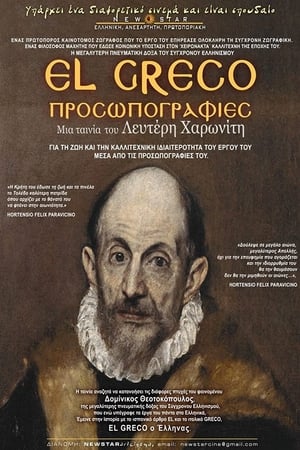 El Greco: Προσωπογραφίες
