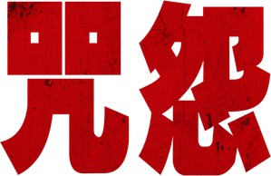 La maldición — Logos 8