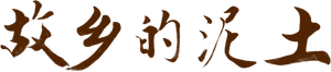 故乡的泥土 — Logos 2