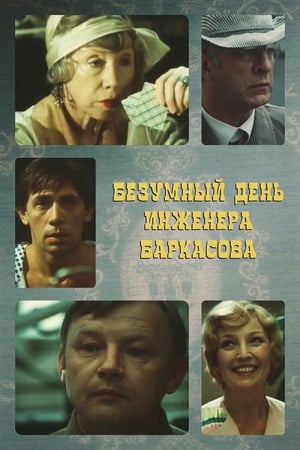 Poster Безумный день инженера Баркасова 1983